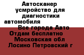 Автосканер, усмройство для диагностики автомобиля Smart Scan Tool Pro - Все города Авто » Отдам бесплатно   . Московская обл.,Лосино-Петровский г.